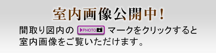 室内画像公開中！