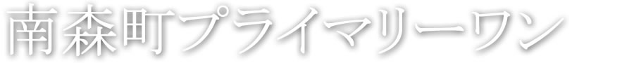 南森町プライマリーワン