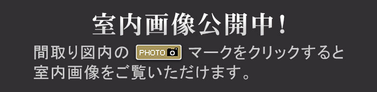 室内画像公開中！