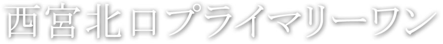 西宮北口プライマリーワン