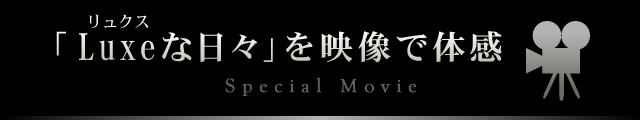 「Luxeな日々」を映像で体感
