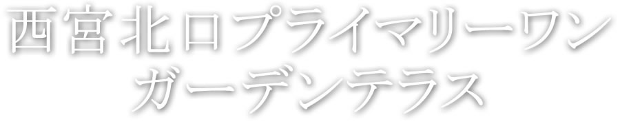 西宮北口プライマリーワン ガーデンテラス