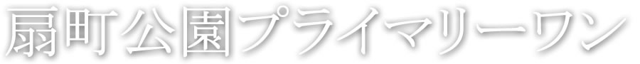 扇町公園プライマリーワン
