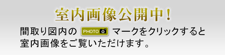 室内画像公開中!