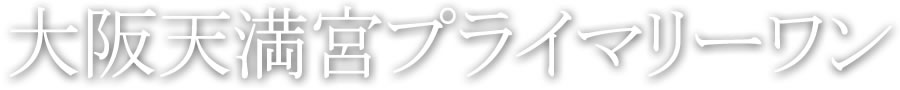 大阪天満宮プライマリーワン