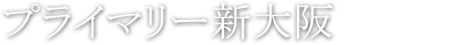 プライマリー新大阪