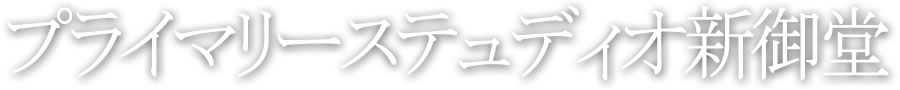プライマリーステュディオ新御堂