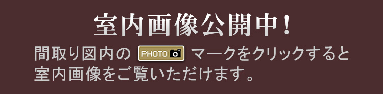 室内画像公開中！