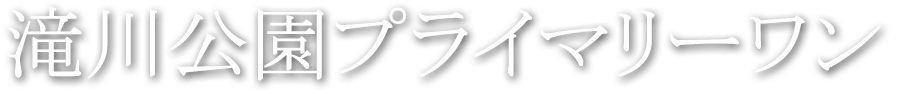 滝川公園プライマリーワン