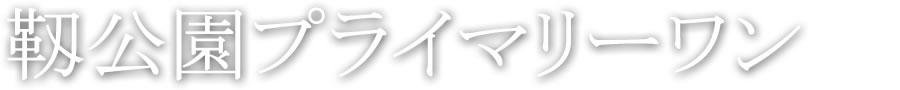 靱公園プライマリーワン