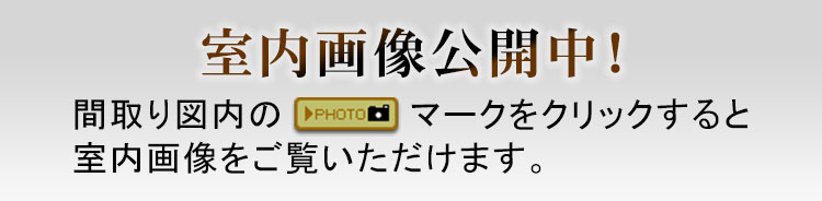 室内画像公開中！