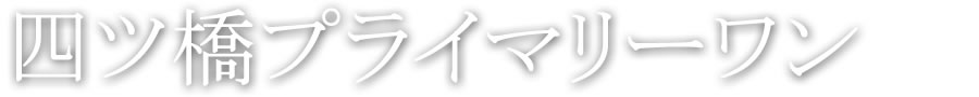 四ツ橋プライマリーワン