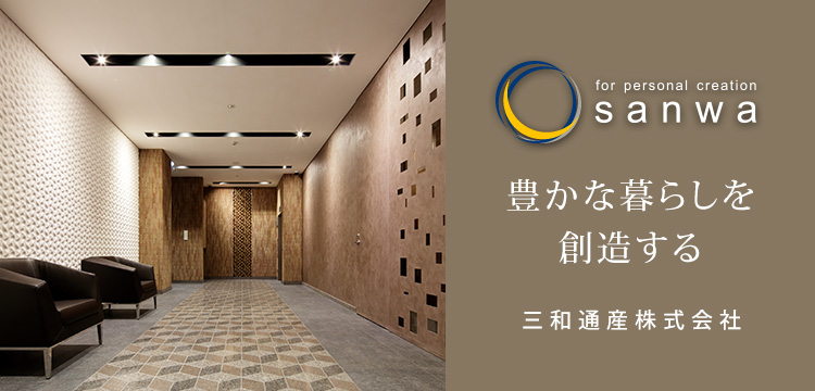 三和通産株式会社