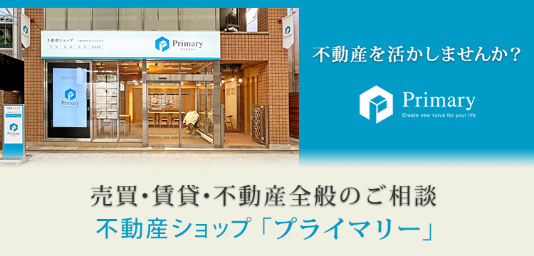 不動産ショップ「プライマリー」売買・賃貸情報