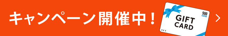 キャンペーン開催中！