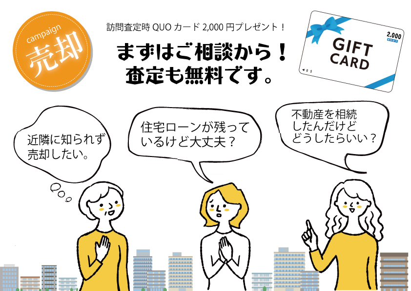 売却キャンペーン 近隣に知られず売却したい。住宅ローンが残っているけど大丈夫？ 不動産を相続したんだけどどうしたらいい？ まずはご相談から！査定も無料です