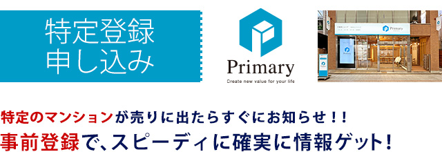 特定登録申し込み：特定のマンションが売りに出たらすぐにお知らせ！事前登録で、スピーティに確実に情報ゲット