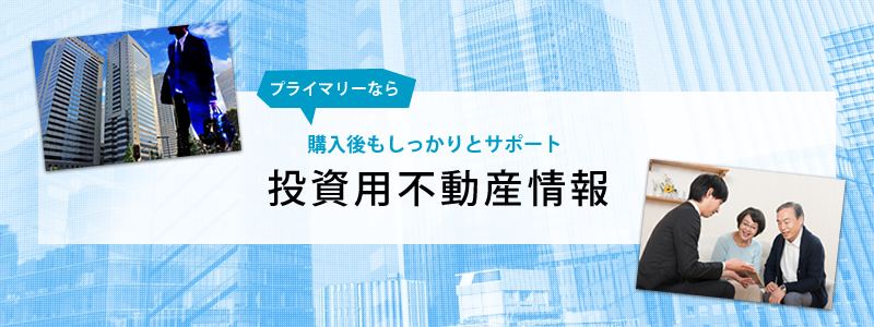 投資用不動産情報