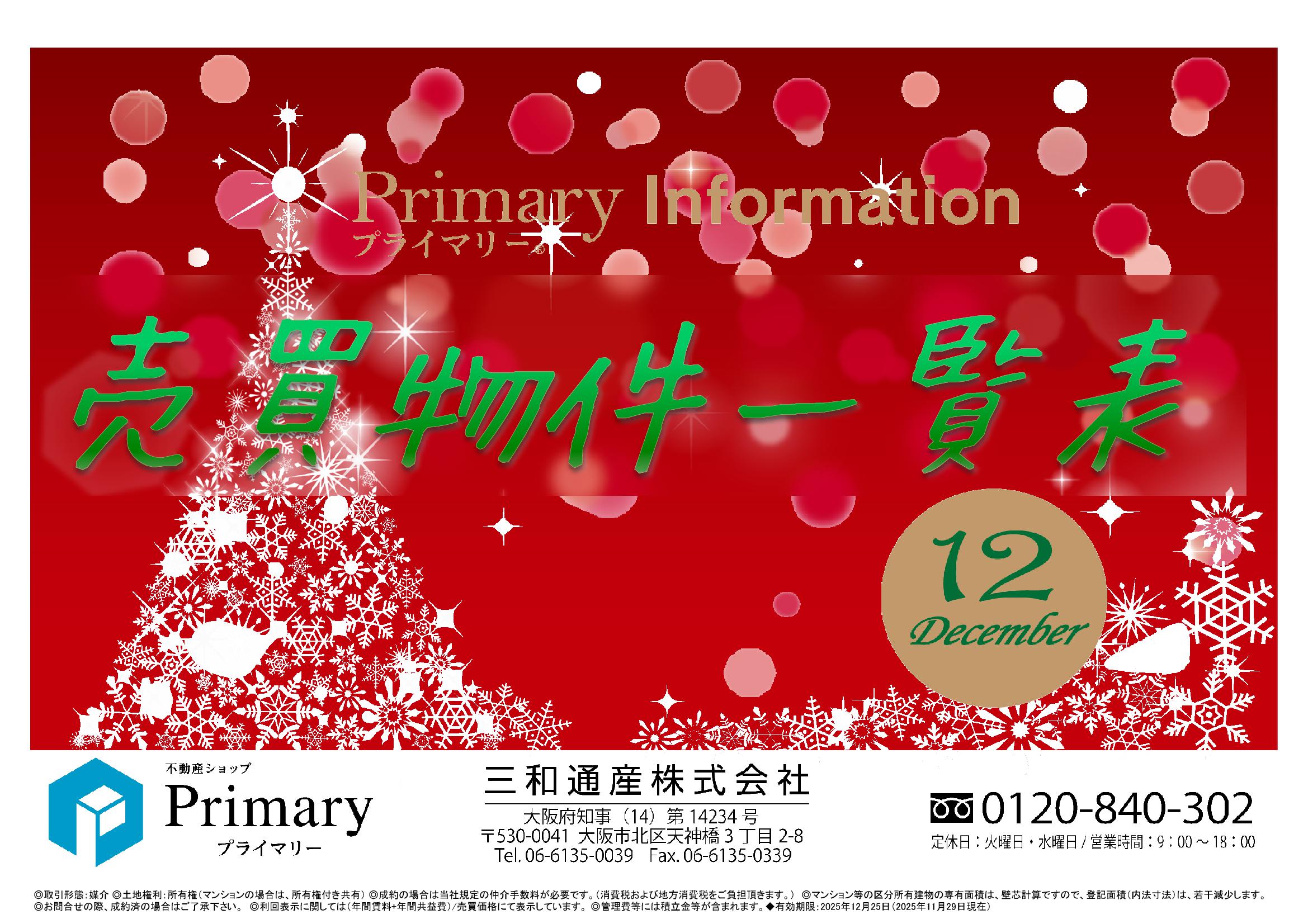 不動産ショップ「Primary」売買物件一覧表 最新号