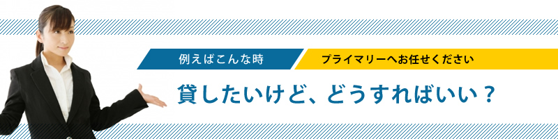 貸したいけど、どうすればいい？