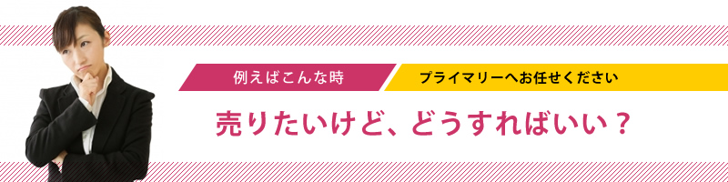 売りたいけど、どうすればいい？