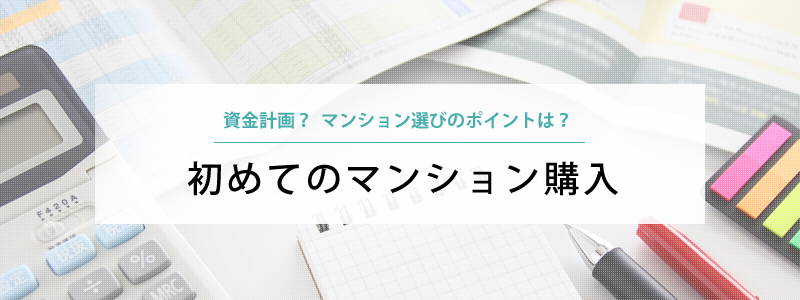 初めてのマンション購入