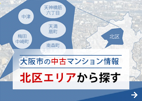 大阪市北区中古マンション情報