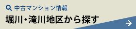 堀川・滝川地区の中古マンション情報