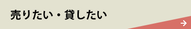 売りたい・貸したい