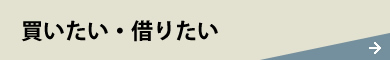 買いたい・借りたい