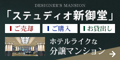 ホテルライクな分譲マンション デザイナーズマンション「ステュディオ新御堂」 ご売却・ご購入・お貸出し お問合せください