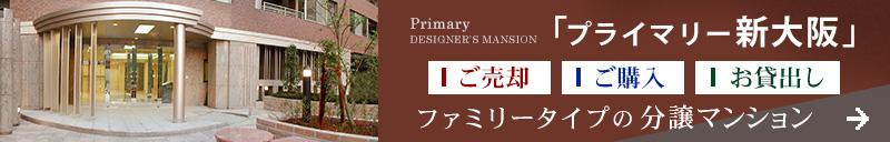 ファミリータイプの分譲マンション デザイナーズマンション「プライマリー新大阪」 ご売却・ご購入・お貸出し お問合せください