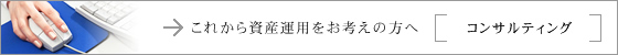 これから資産運用をお考えの方へ［コンサルティング］