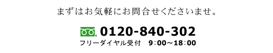 まずはお気軽にお問合せくださいませ。