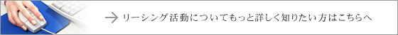 リーシング活動についてもっと詳しく知りたい方はこちらへ