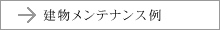 建物管理・メンテナンス例