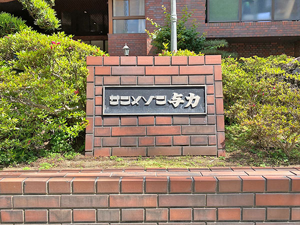 サンメゾン与力 物件イメージ6